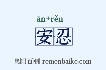 安忍是什么意思的图片